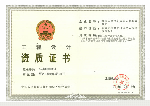 湖南丰泽消防设备安装有限公司,丰泽消防设备,消防设备安装,各类灭火器维修,